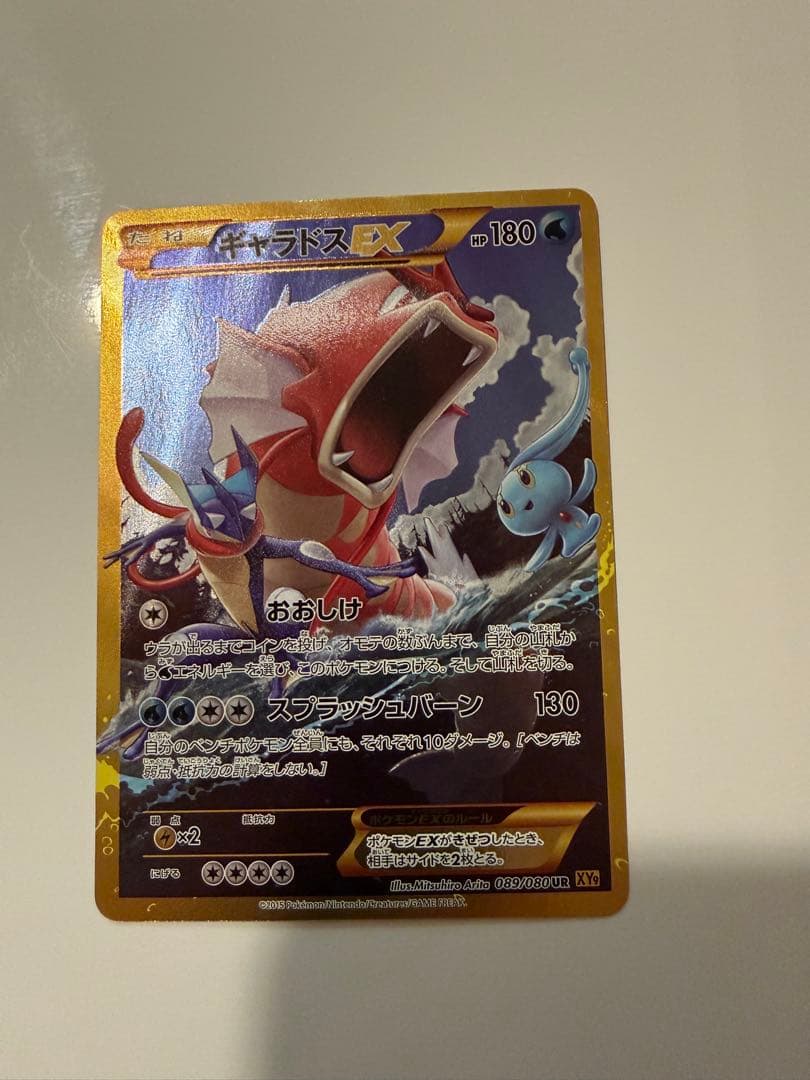 ギャラドスEX UR XY9 破天の怒り 089/080