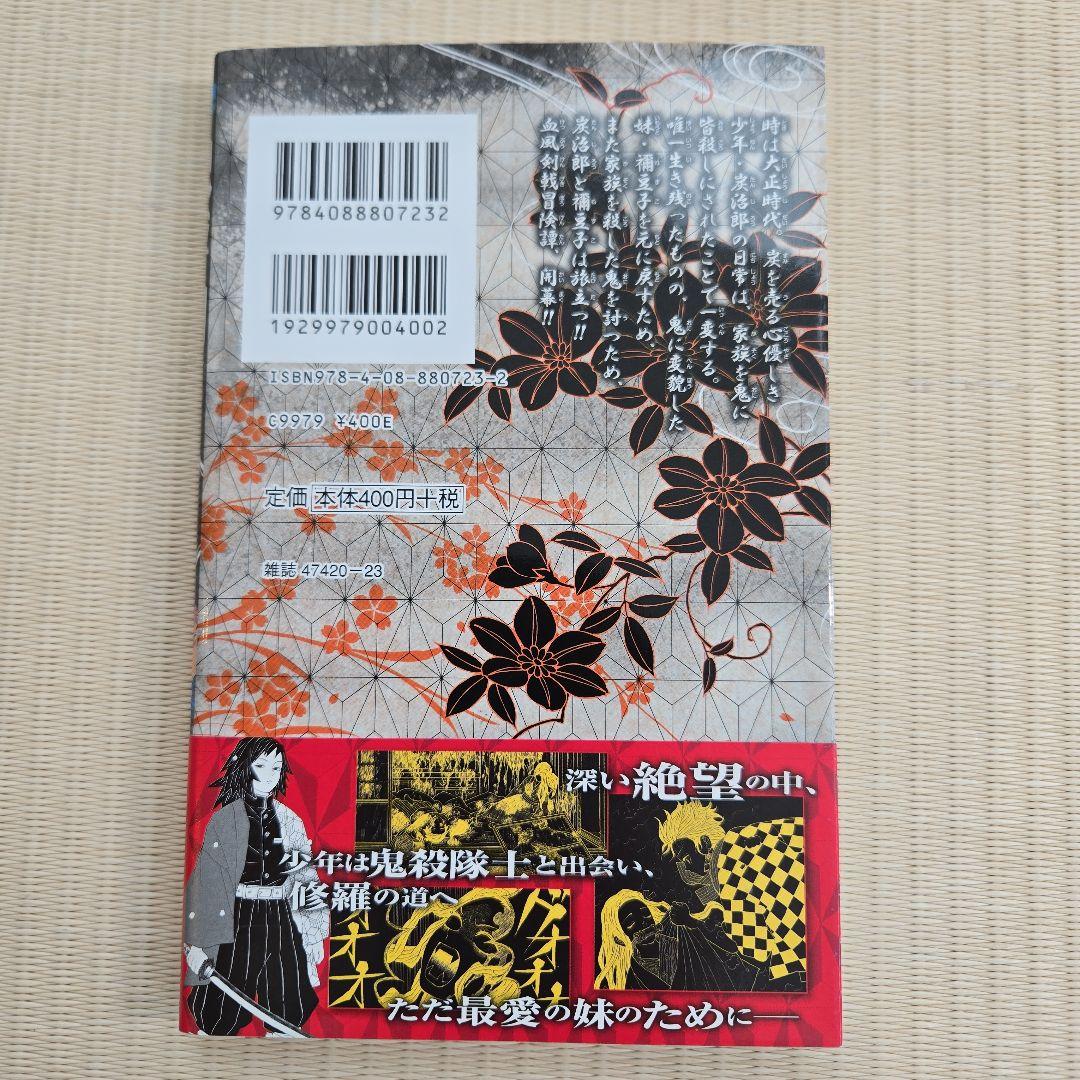 鬼滅の刃 1巻　初版帯付き美品