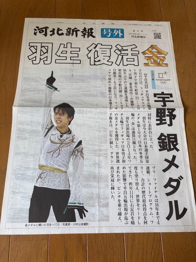羽生結弦　新聞　まとめ売り