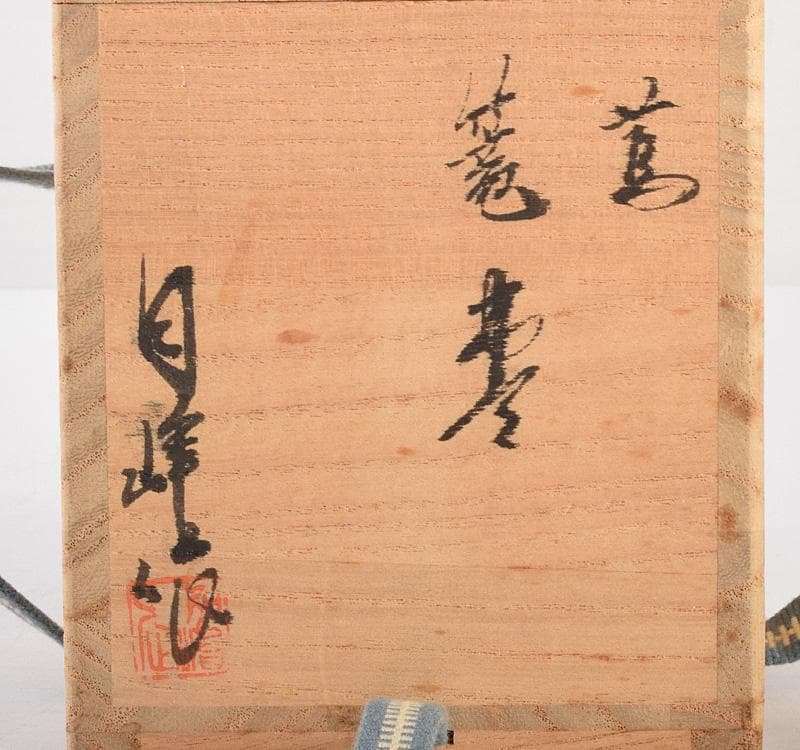 茶道具　白峰作　黒漆　螺鈿装飾　蔦時絵　篭棗　共箱　V　R4919