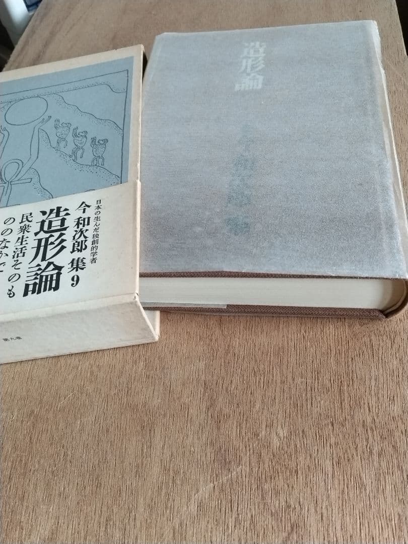 『今和次郎全集』全9巻