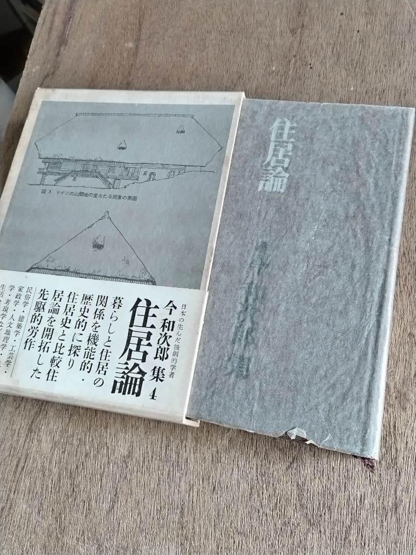 『今和次郎全集』全9巻