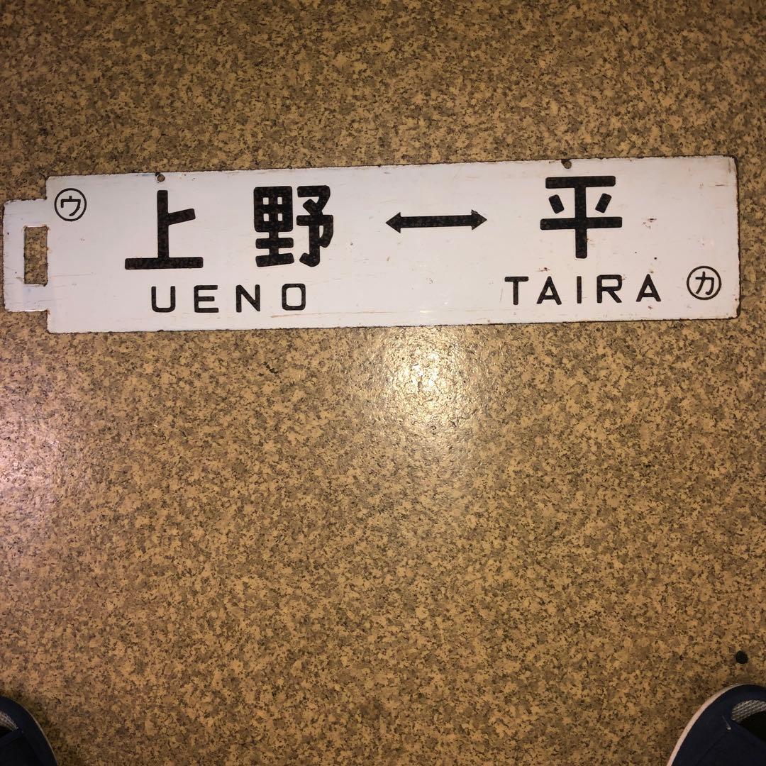 鉄道グッズ鉄道部品サボホーロー行き先版プレート水戸 上野 平