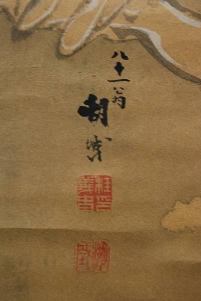 真作/桂湖城/月見布袋図/もみ紙表装/布袋屋掛軸HB-263