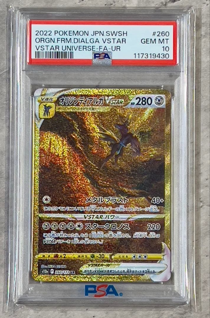 《PSA10連番》アルセウス パルキア ディアルガ ギラティナ VSTAR UR