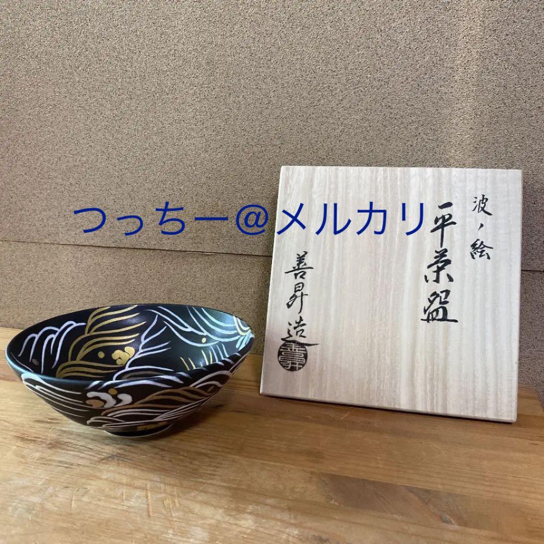 【茶道具】山岡善昇造　波の絵平茶碗　（共箱）○