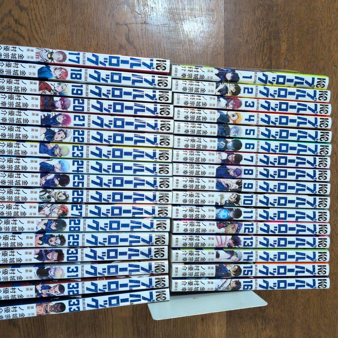 ブルーロック1~33全巻