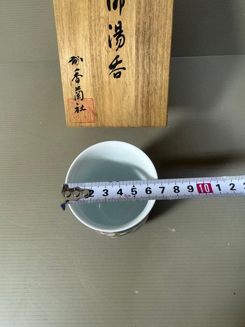 2355 香蘭社　松竹梅　湯呑　未使用