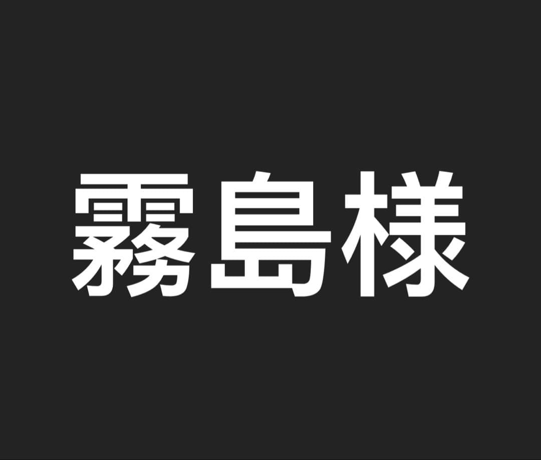 霧島様　　　百足金木