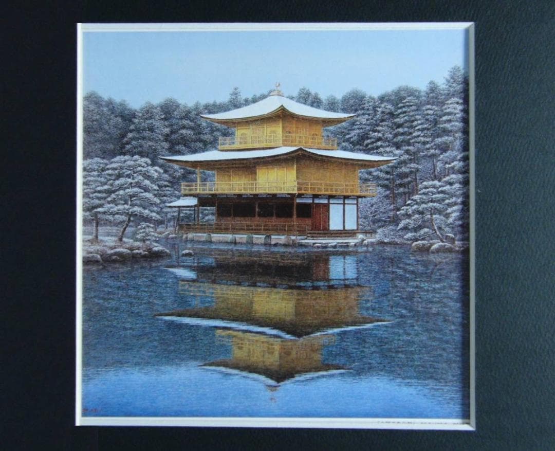 酒井英利【金閣寺冬化粧】希少、額装画集画、京都、四季、新品額装付