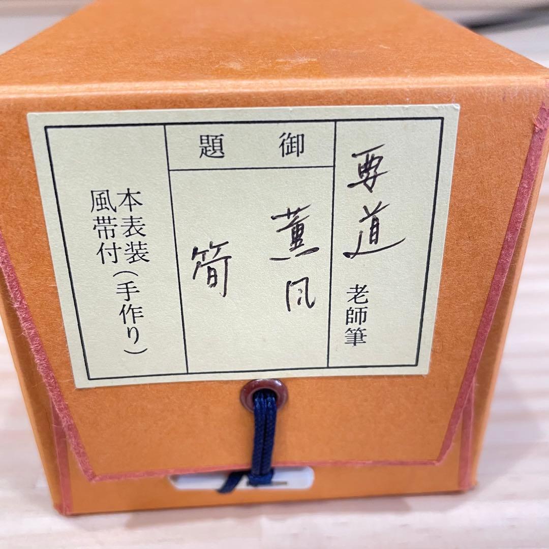 4108 雪尾要道 「薫風」 共箱 肉筆 紙本 書 掛軸 臨済宗 大徳寺 禅語