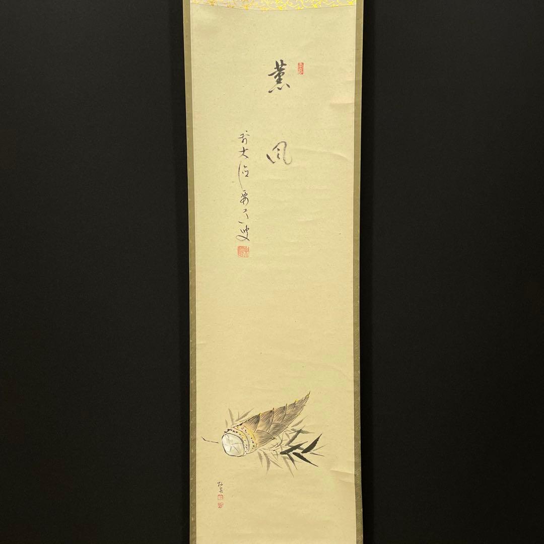 4108 雪尾要道 「薫風」 共箱 肉筆 紙本 書 掛軸 臨済宗 大徳寺 禅語