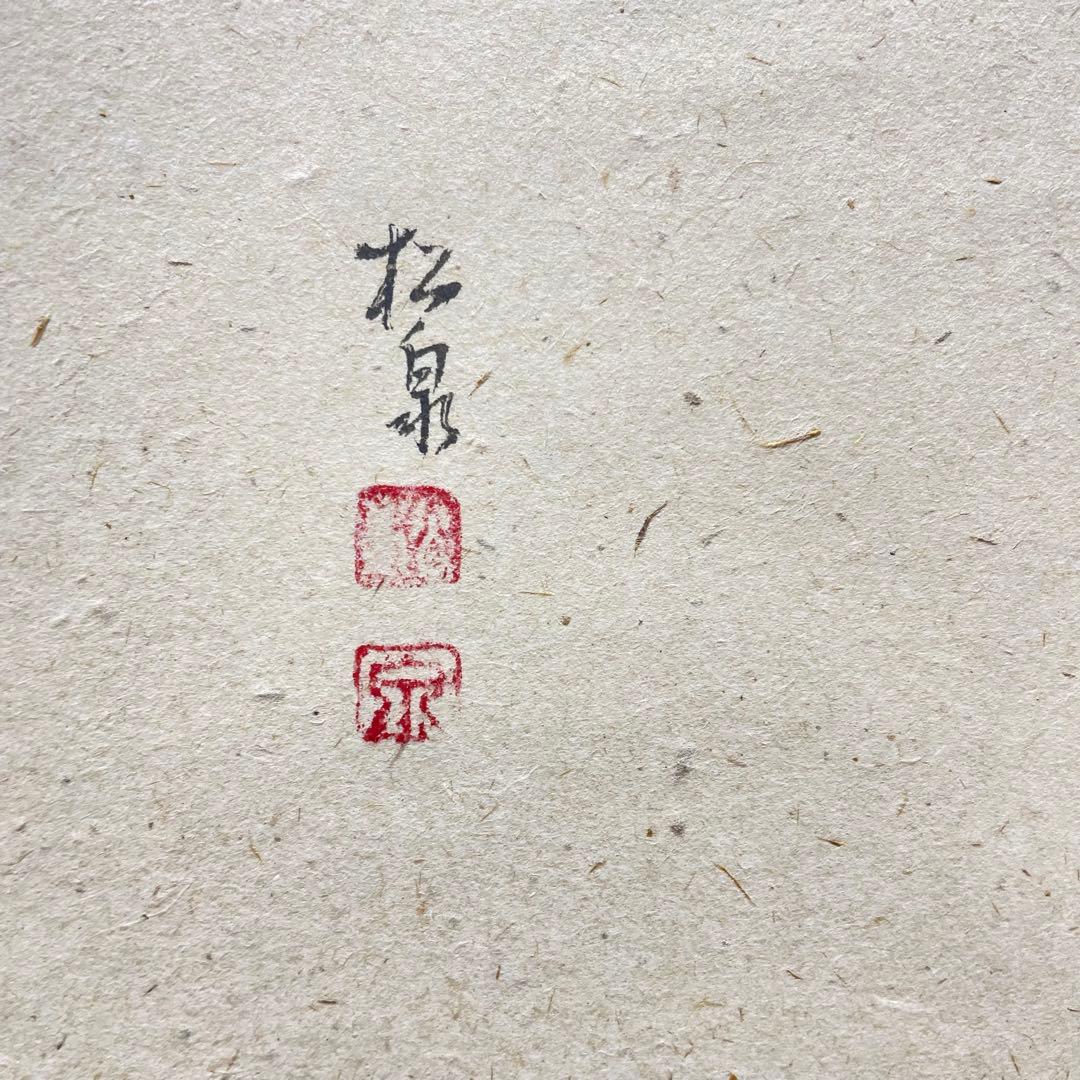 4108 雪尾要道 「薫風」 共箱 肉筆 紙本 書 掛軸 臨済宗 大徳寺 禅語