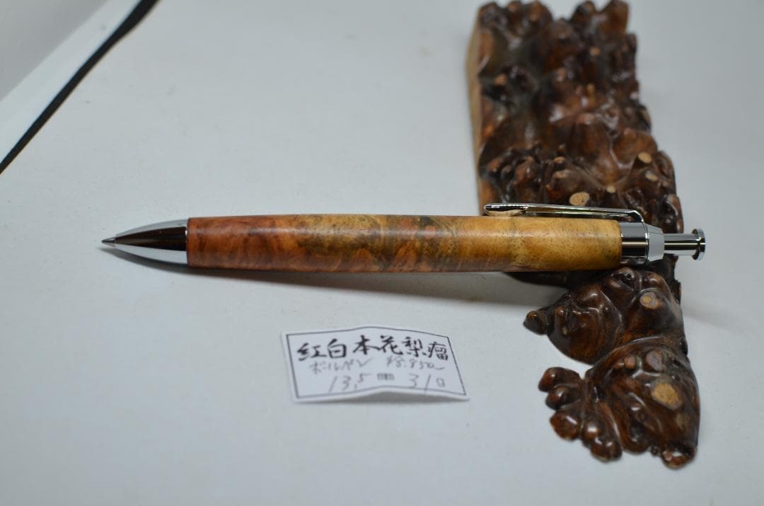 【綺麗な杢の紅白花梨瘤ボールペン】シャーペンに変更可能　三神ボール1000の金具