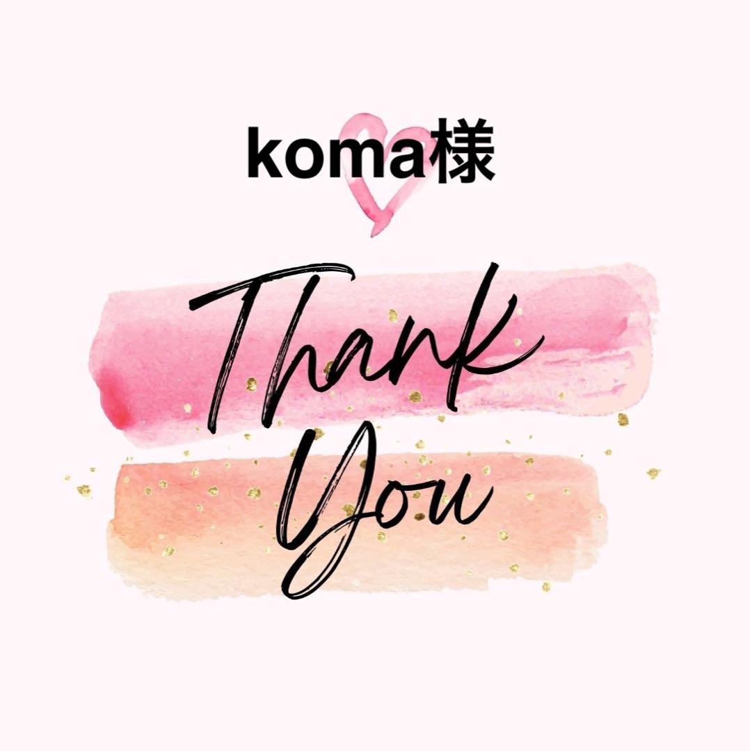 koma様