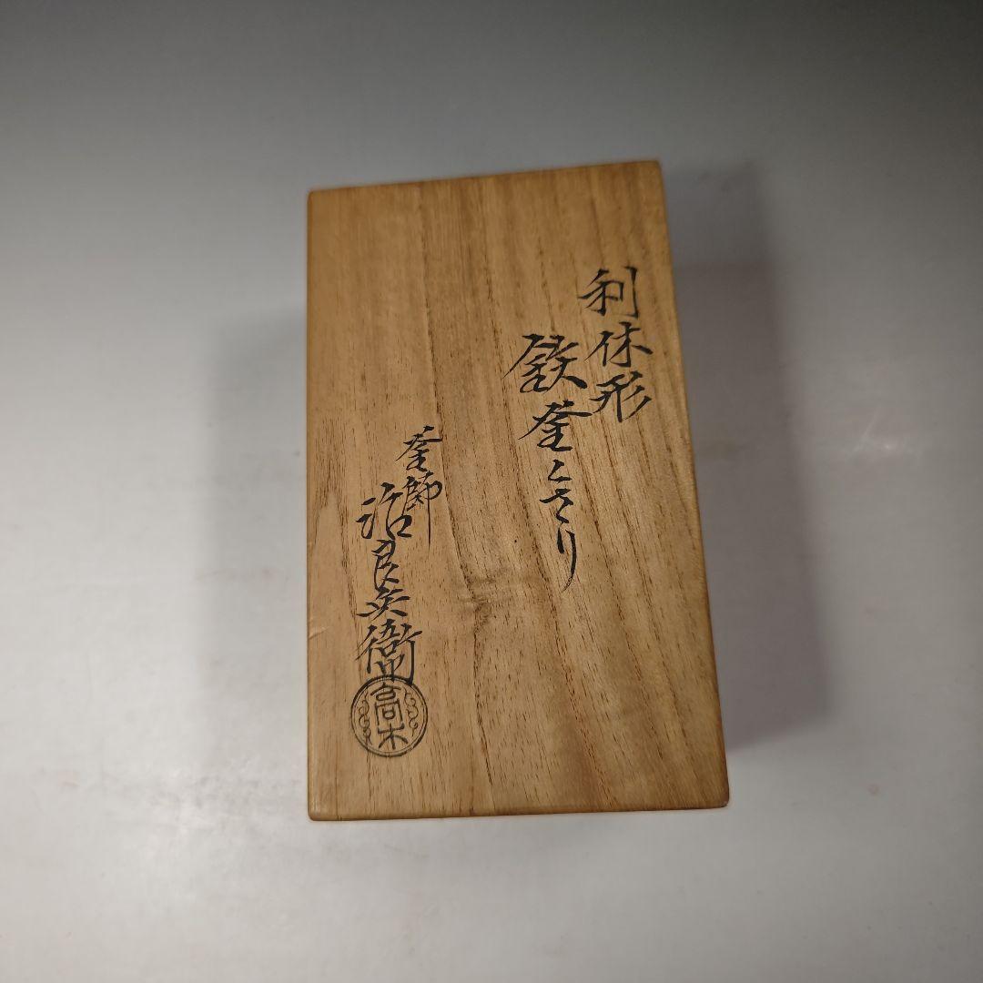 イ490 『釜師　高木治良兵衛』『利休形鉄釜くさり　鉄丸捩大鐶　共箱』茶道具