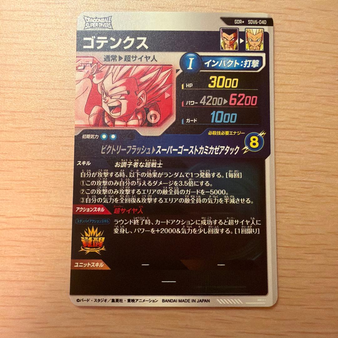 SDV6-040 ゴテンクス　パラレル　ドラゴンボールスーパーダイバーズ