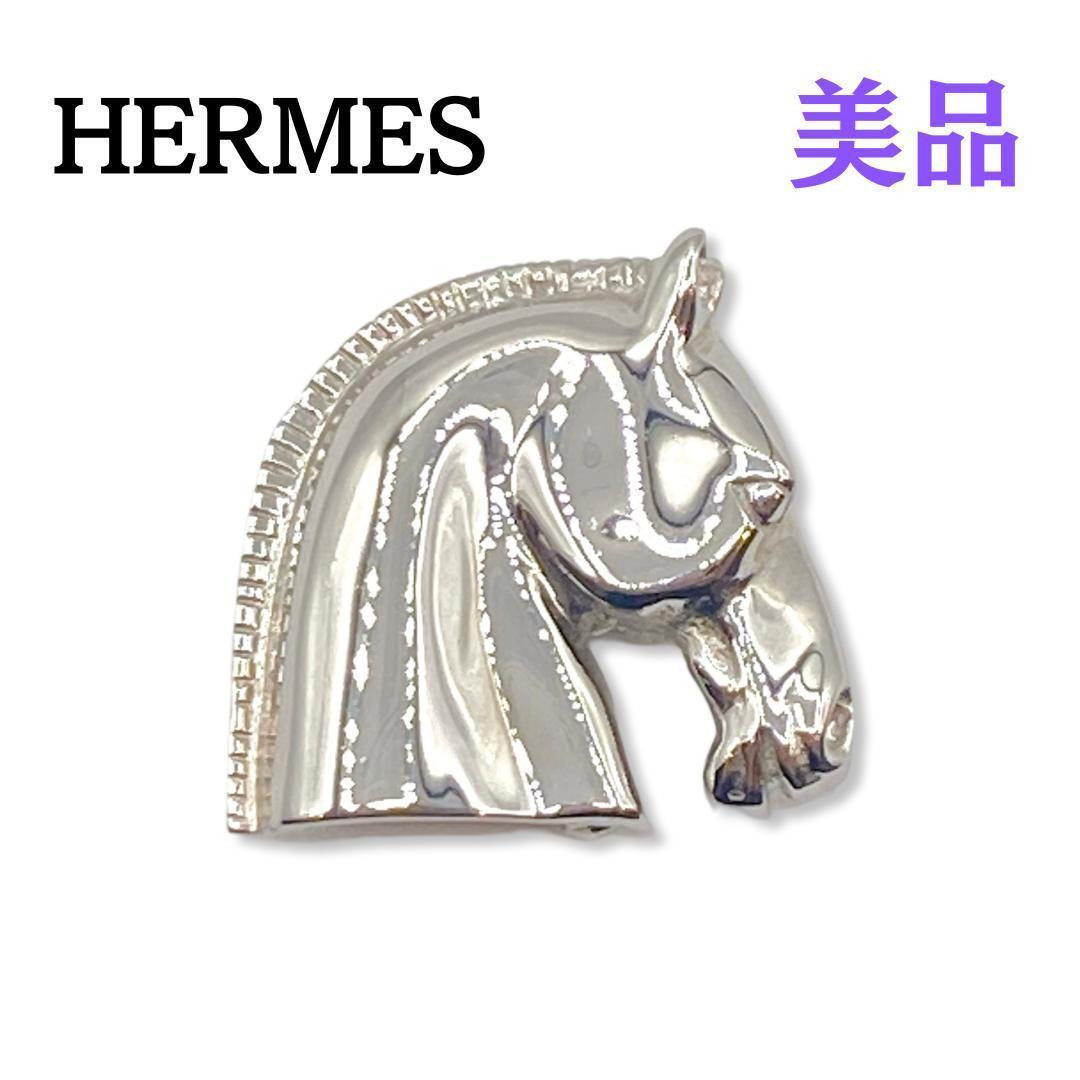 ☆美品☆　エルメス ブローチ　ホースヘッド　シュバル　シルバー