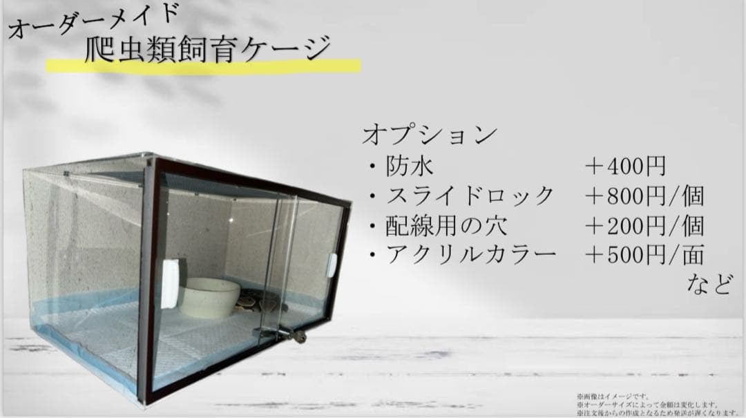 オーダーメイド 爬虫類飼育ケージ
