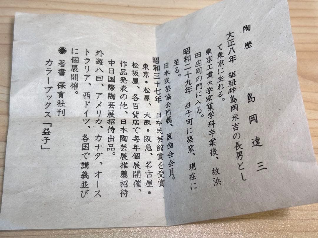 御専用　おもち様　島岡達三　一輪挿し