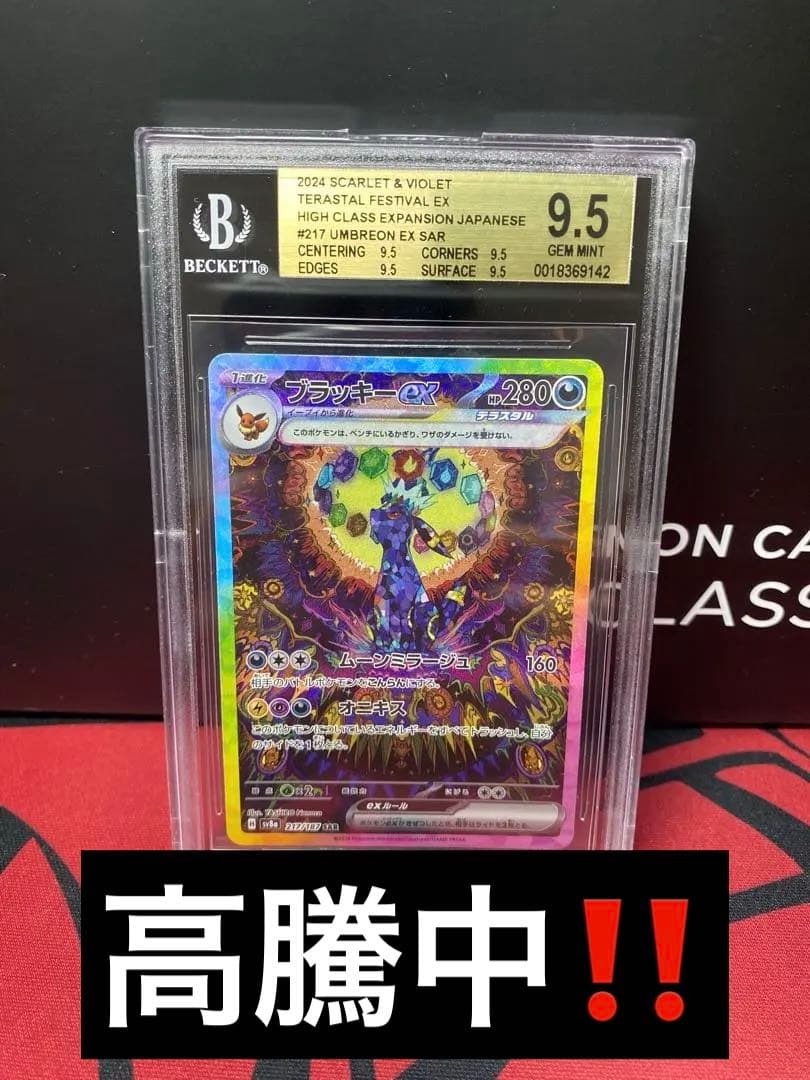 30周年に向け高騰中 早い者勝ち BGS9.5 ブラッキーexSAR