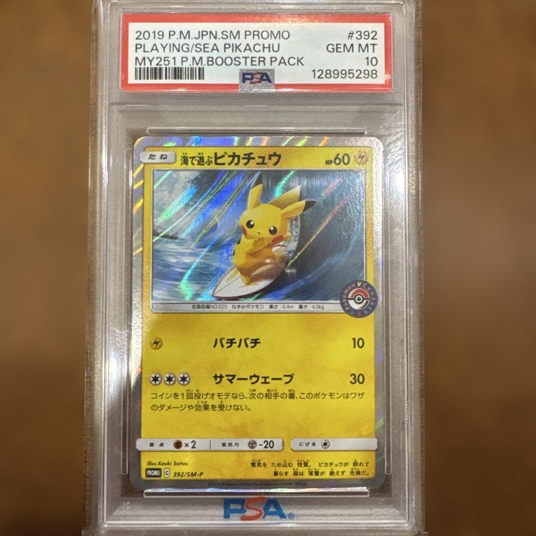 海で遊ぶピカチュウ psa10