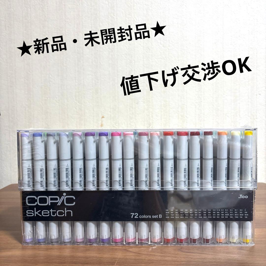 ★新品・未開封★ コピックスケッチ72色Bセット