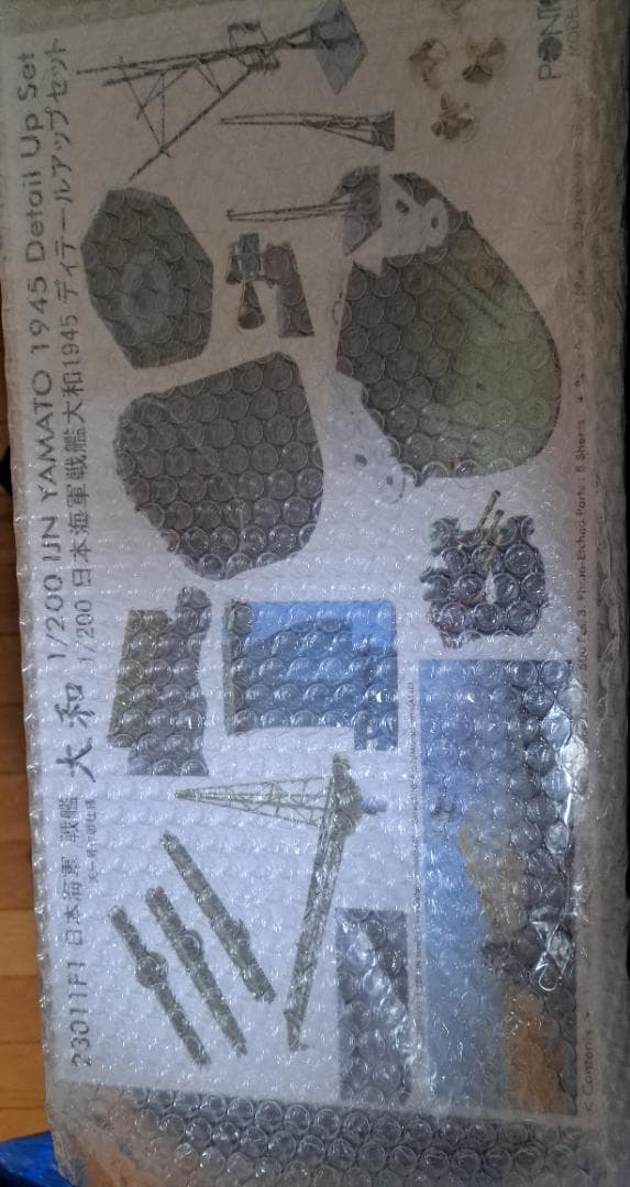 「1/200 日本海軍戦艦 大和」専用アップグレードキット