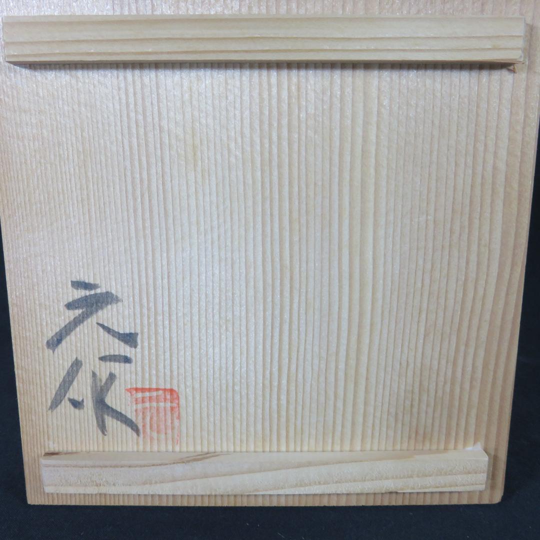 茶碗 元窯 天目 高鶴元作 共箱 木箱 作家 在銘 抹茶碗 茶器 茶道具