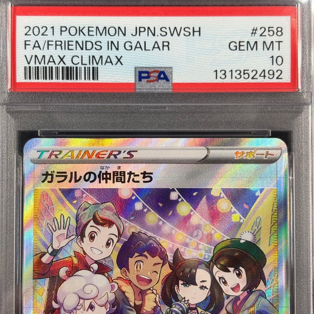 【PSA10】ガラルの仲間たち SR/Friends in Galar SR