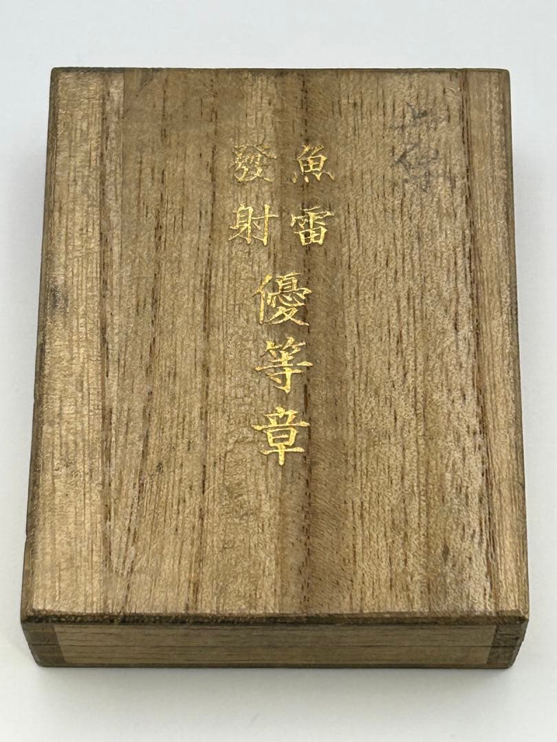 【超希少】魚雷発射優等章