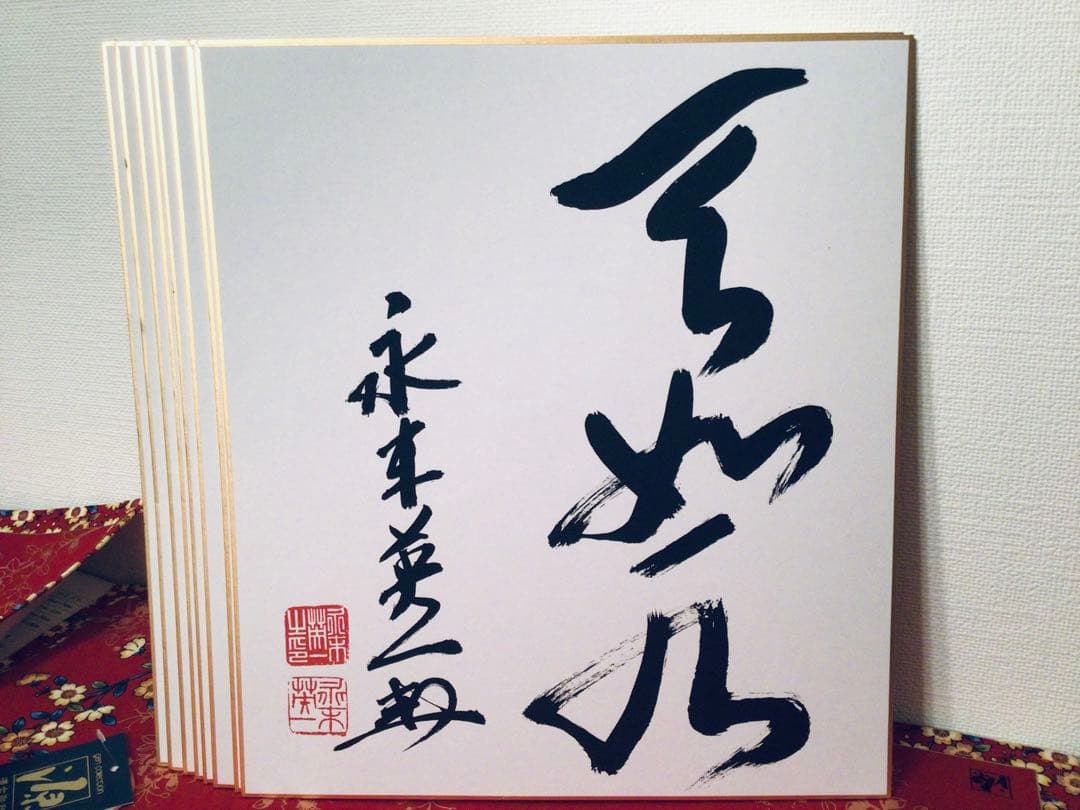 書画 民社党 歴代中央執行委員長 党首 8名 大物政治家 墨蹟色紙 非売品 揮毫