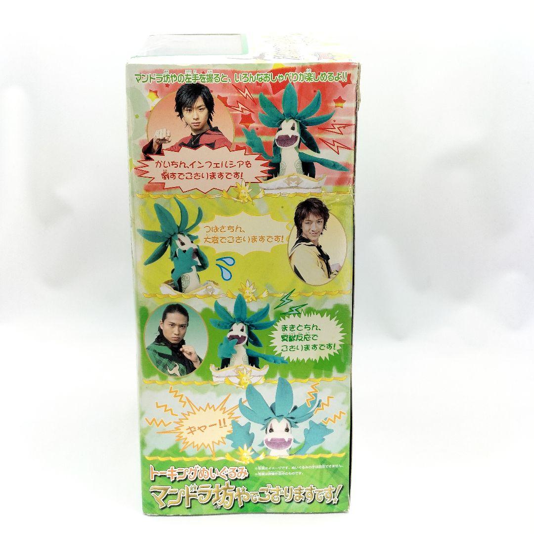 未開封 マジレンジャー トーキングぬいぐるみ マンドラ坊やでござりまするです！