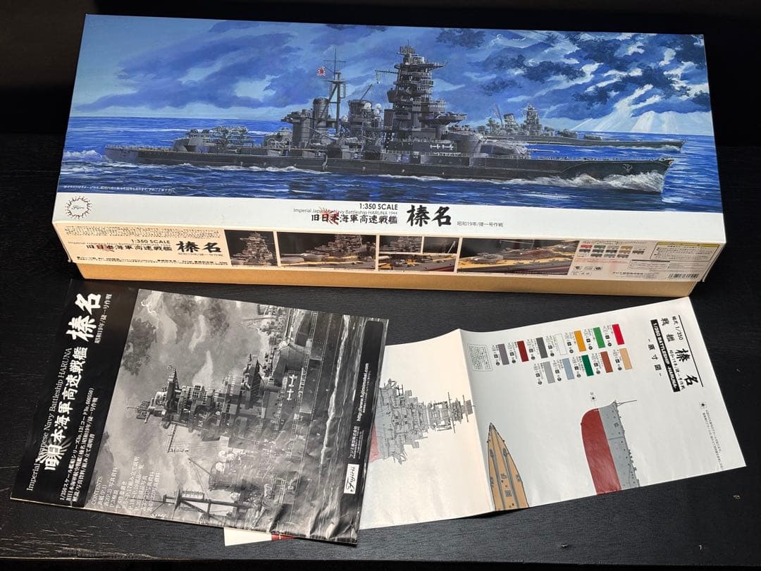 日本海軍戦艦〝ハルナ〟（1/350）