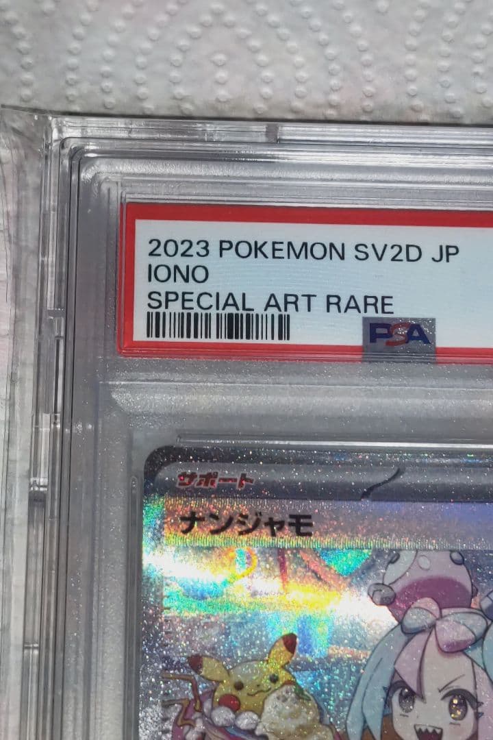 ナンジャモ SAR PSA10