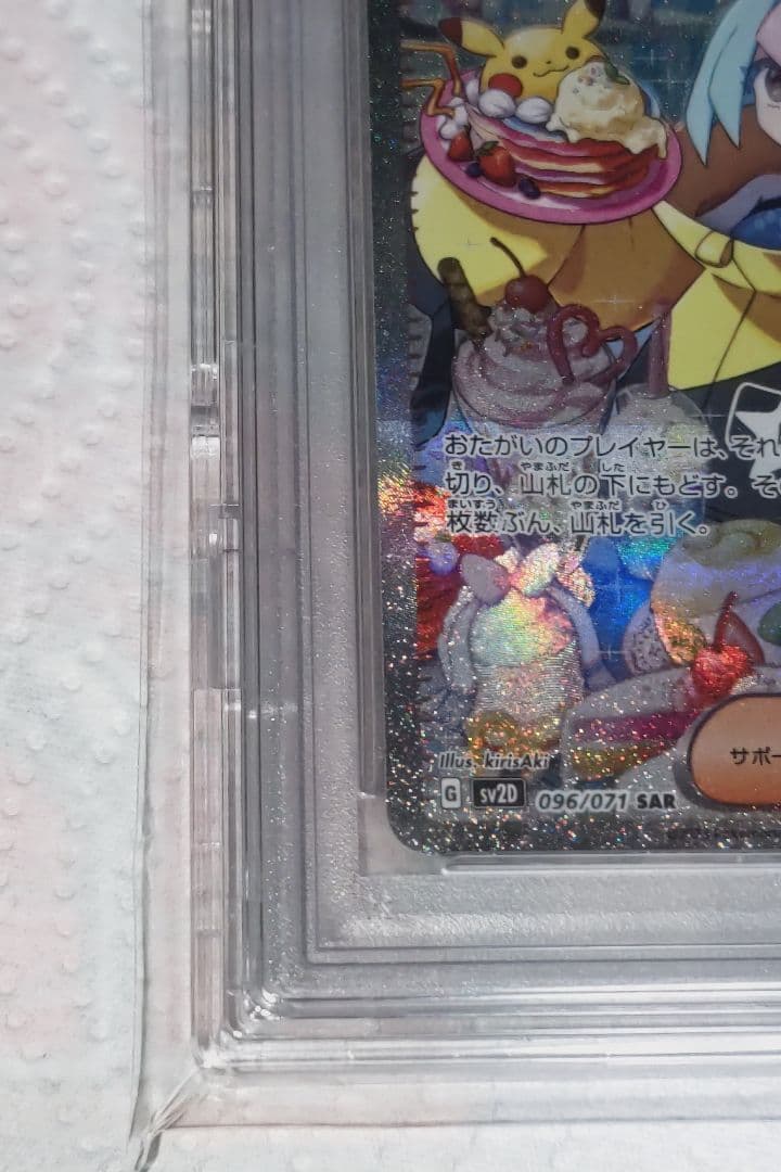 ナンジャモ SAR PSA10