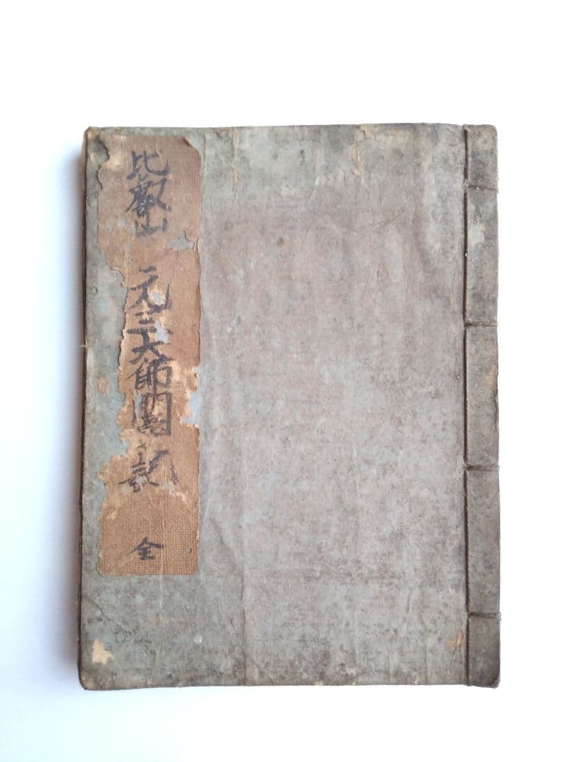 古書和本 比叡山 元三大師 百籤 図説 おみくじの慈恵大師