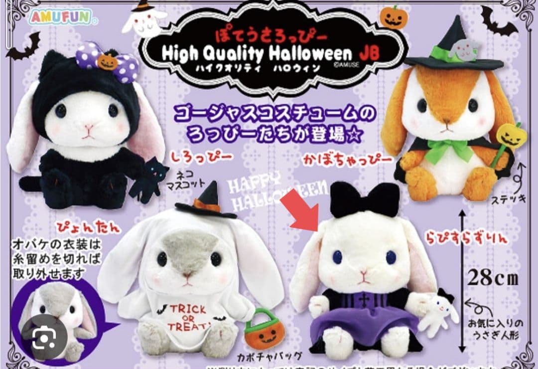 ぽてうさろっぴー ハイクオリティハロウィン らぴすらずりん