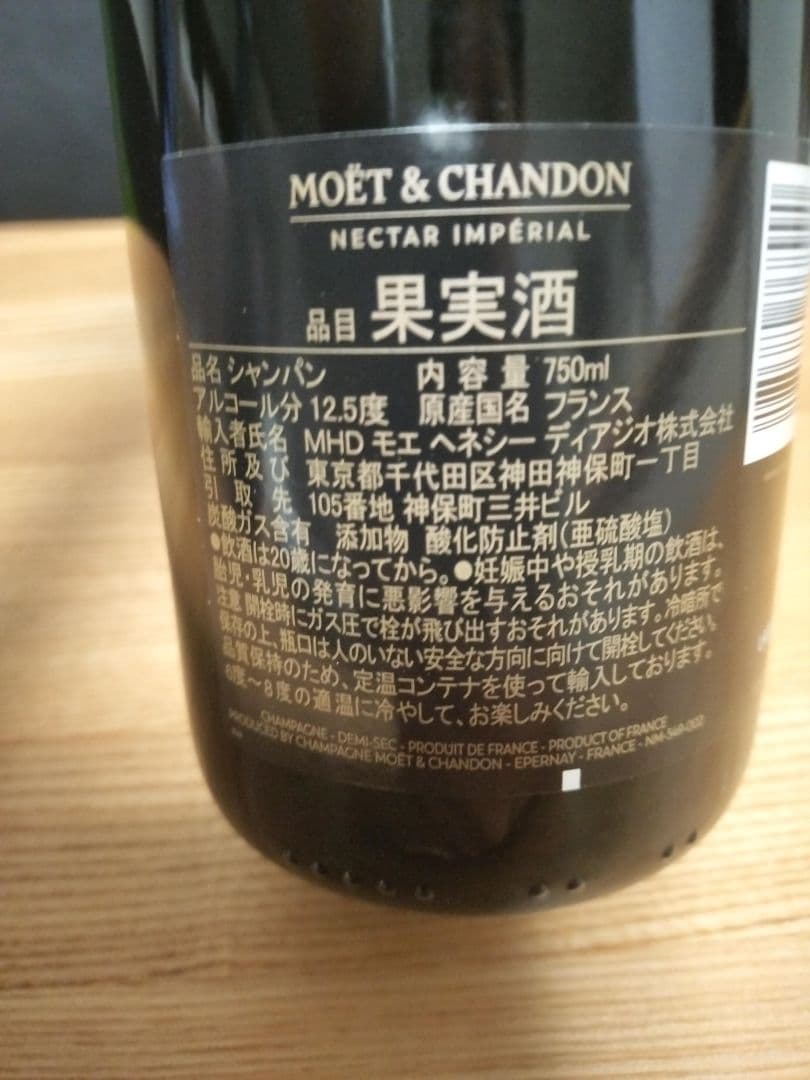 【新品未開封品】モエ エ シャンドン ネクター アンペリアル 750ml×4本