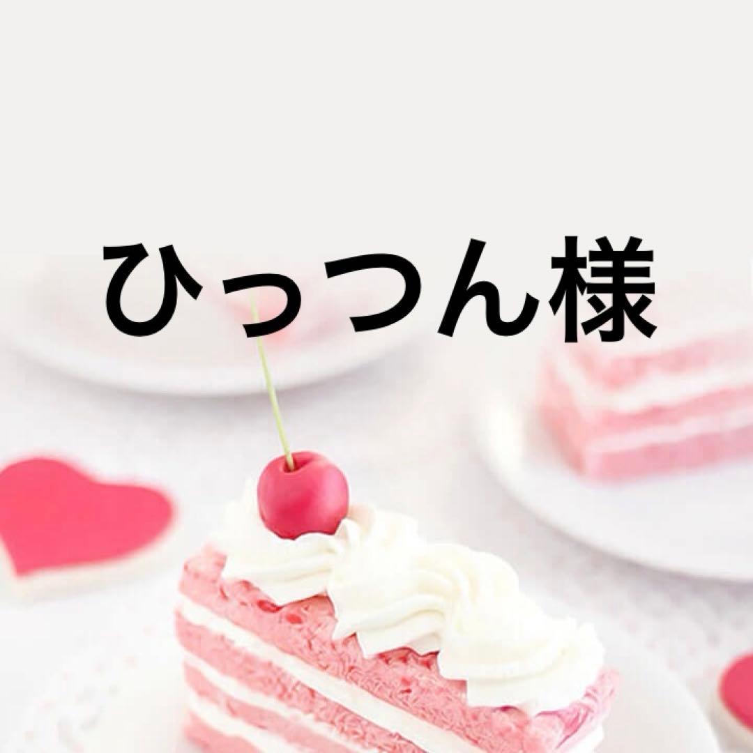 パーツアソート　ひっつん様