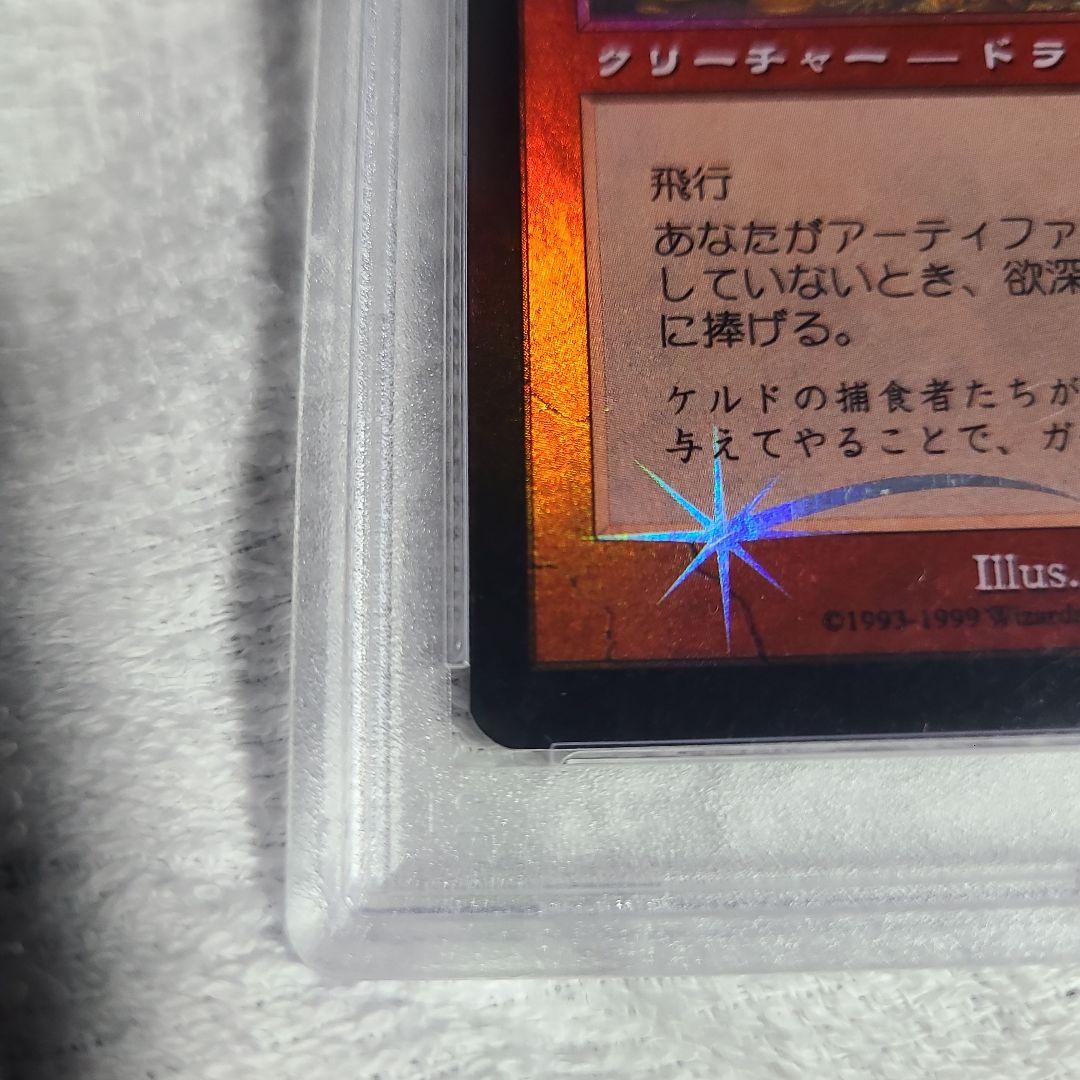 欲深きドラゴン foil 再録禁止 PSA8 MTG