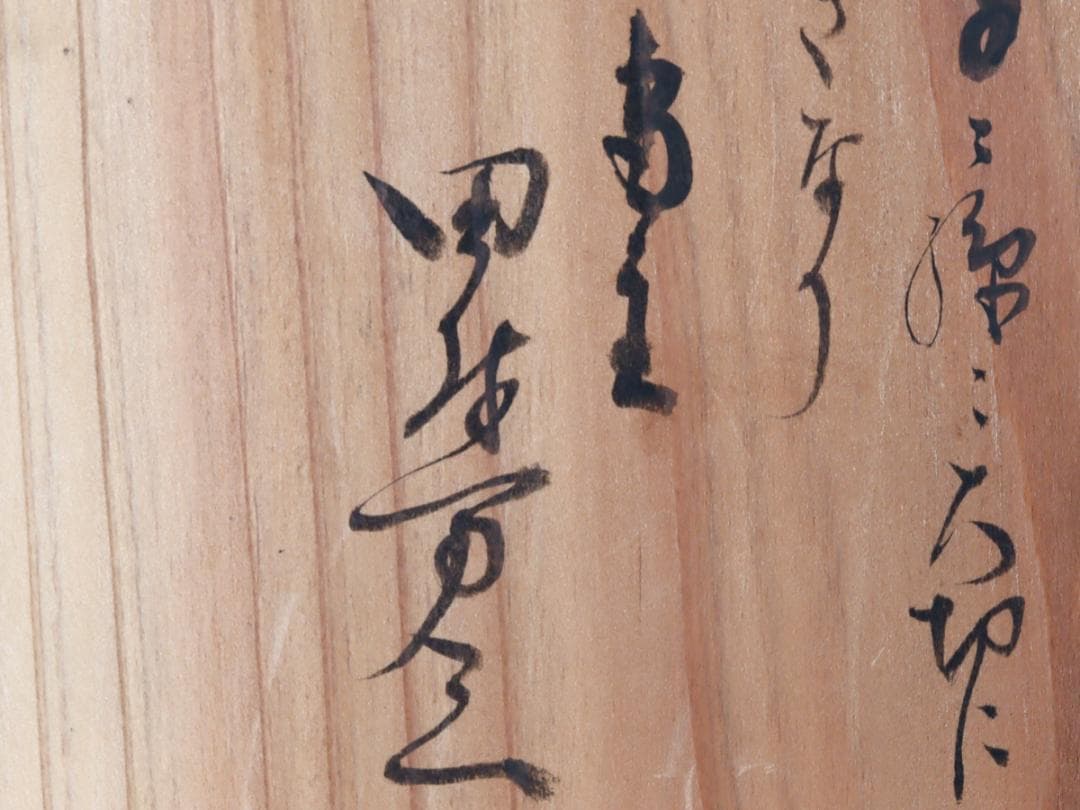 呉須 鳳凰 水注形花瓶