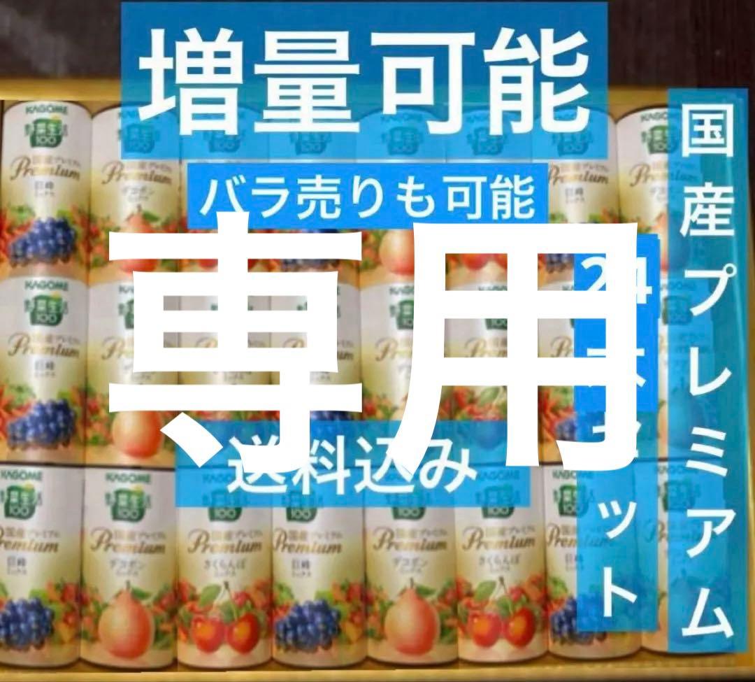 カゴメ 野菜生活100 国産プレミアム さくらんぼ 巨峰 葡萄 デコポン