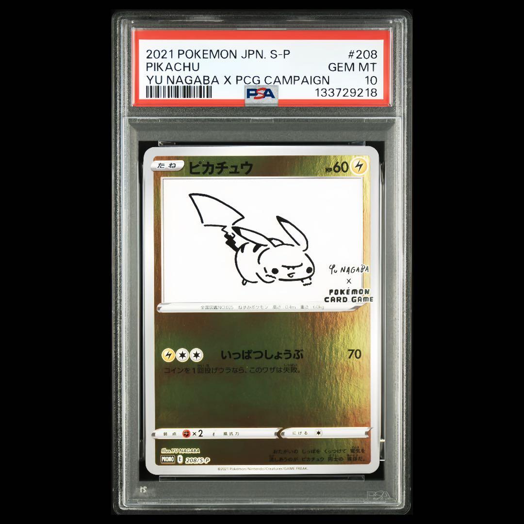 【美品/PSA10】ピカチュウ208/S-P プロモ YU NAGABA 長場雄