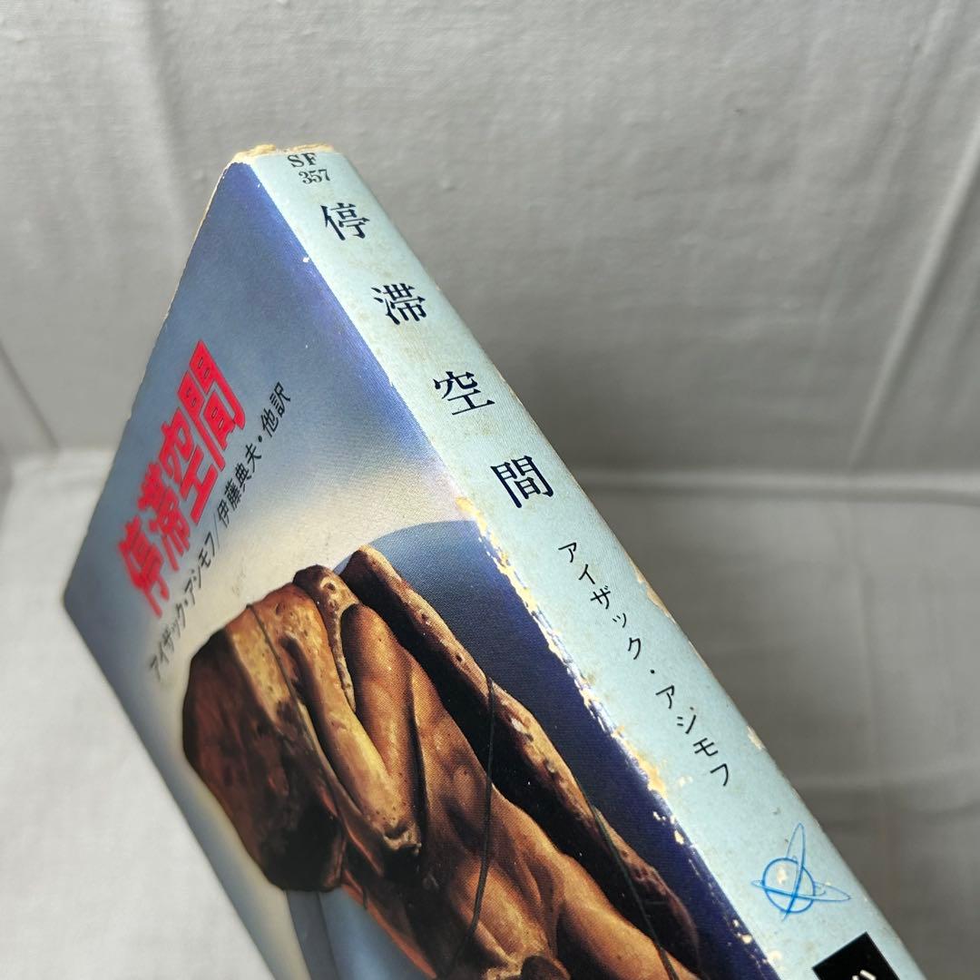 【初版】停滞空間　アイザック・アシモフ／ハヤカワ文庫