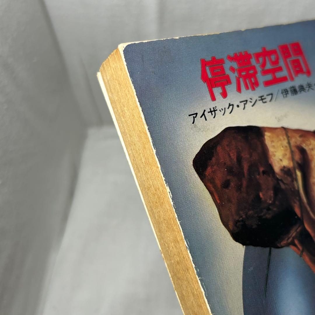 【初版】停滞空間　アイザック・アシモフ／ハヤカワ文庫