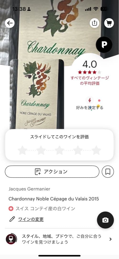 2020 シャルドネ Jacques Germanier スイス