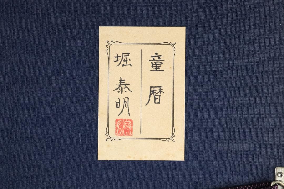 真作保証 堀泰明 「童暦」 日本画10号 共シール タトウ箱付 日展人気作家