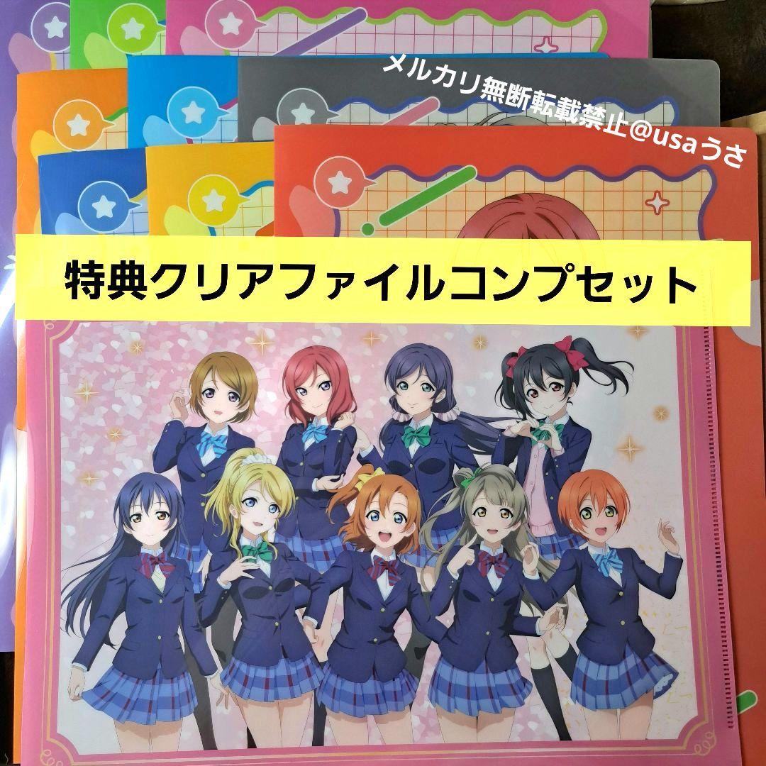 ラブライブ！シリーズ15周年記念 購入特典クリアファイル全10種コンプ μ's