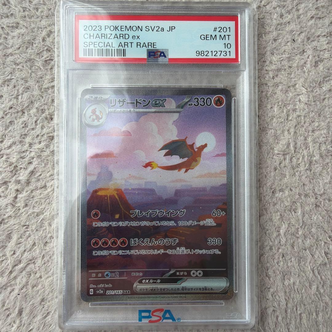 リザードンex SAR 151 PSA10